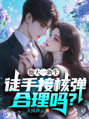 他大一新生徒手接核弹合理吗