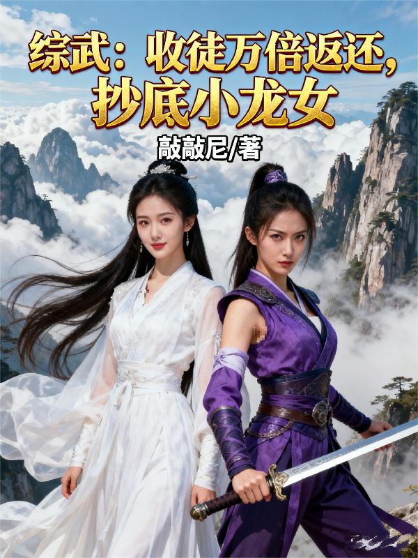 综武收徒万倍返还抄底小龙女