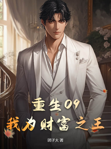 重生09我为财富之王