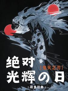 鬼灭之刃绝对光辉的太阳