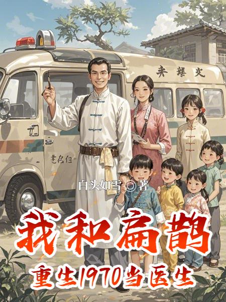 我和扁鹊重生1970当医生