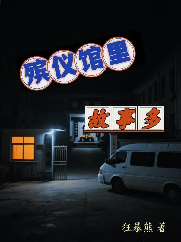 殡仪馆里故事多