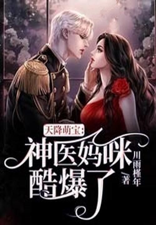 天降萌宝神医妈咪酷爆了