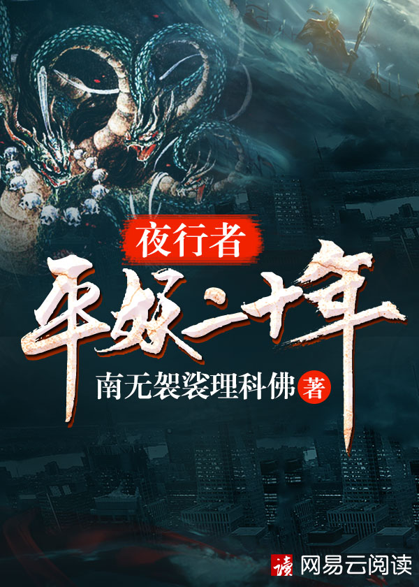 夜行者平妖二十年