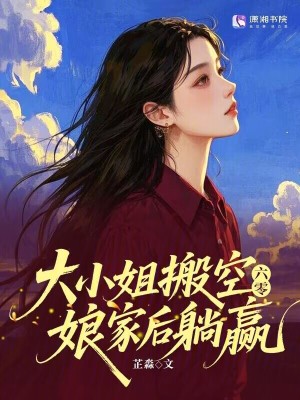 六零大小姐搬空娘家后躺赢