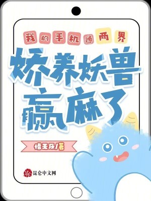 我的手机通两界娇养妖兽赢麻了